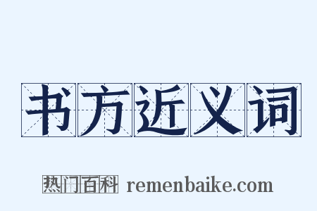 书方近义词是什么意思的图片